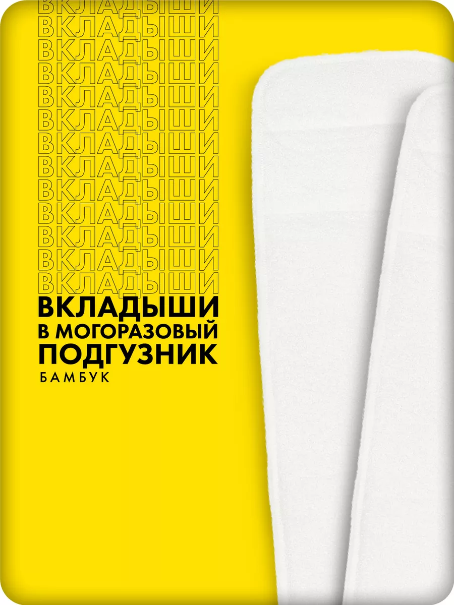 Вкладыши в многоразовый подгузник