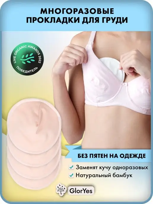 GlorYes! Прокладки вкладыши для груди многоразовые для кормящих, вариант