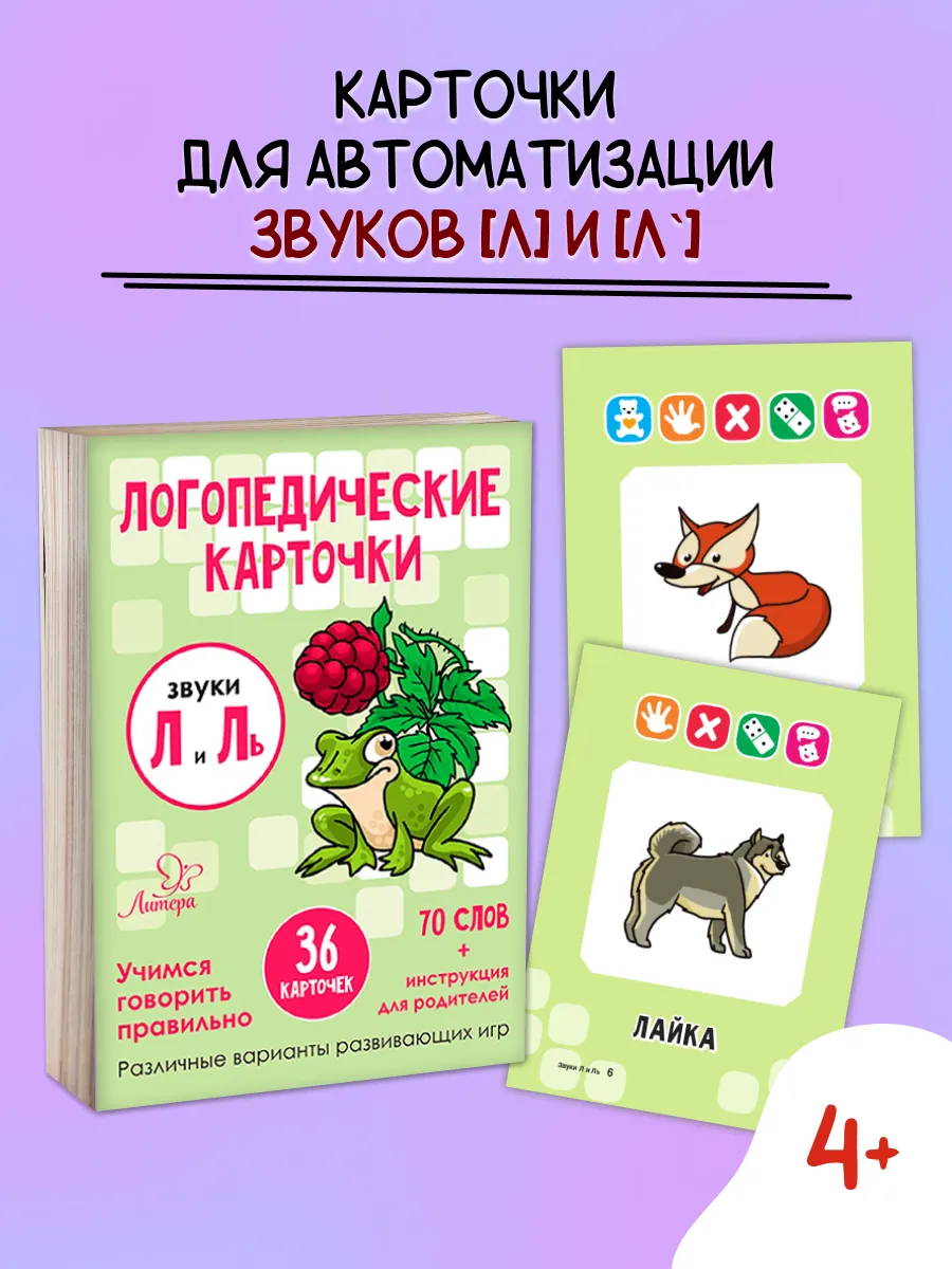 Логопедические карточки. Звуки Л и Ль