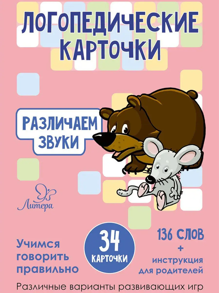 Логопедические карточки. Различаем звуки ИД ЛИТЕРА 6881944 купить за 330 ₽  в интернет-магазине Wildberries