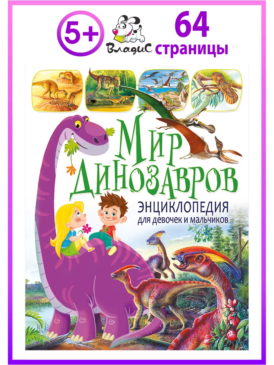 Мир динозавров. Энциклопедия для девочек и мальчиков Владис 6888613 купить  в интернет-магазине Wildberries