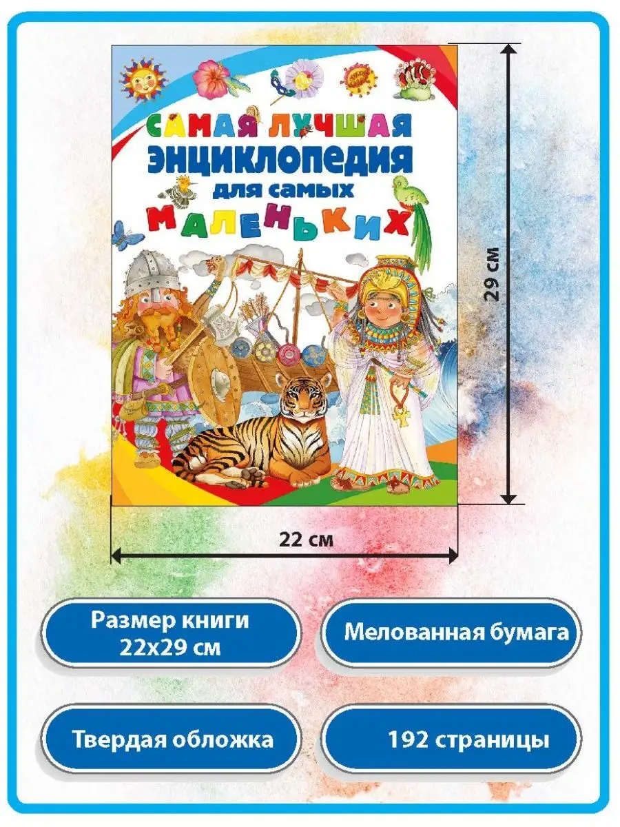 Самая лучшая энциклопедия для самых маленьких. 192 страницы Владис 6888621  купить в интернет-магазине Wildberries