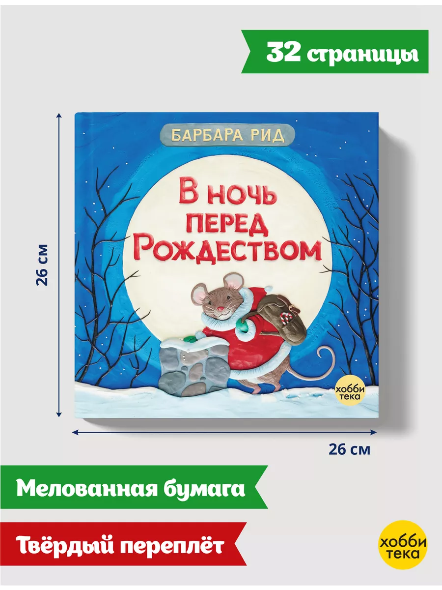 В ночь перед Рождеством. Барбара Рид. Сказки для детей Хоббитека 6889047  купить за 826 ₽ в интернет-магазине Wildberries