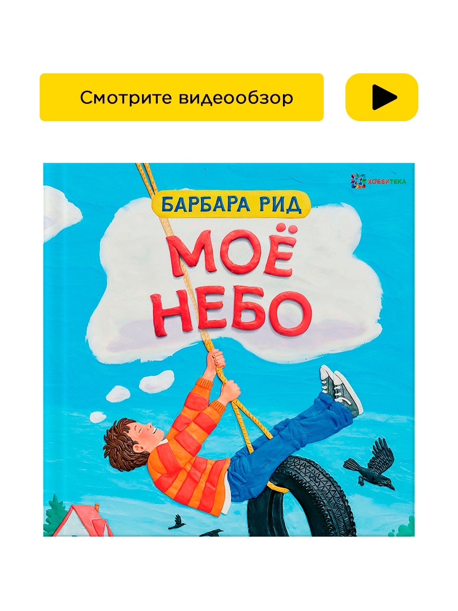 Мое небо. Рид Барбара "мое небо".