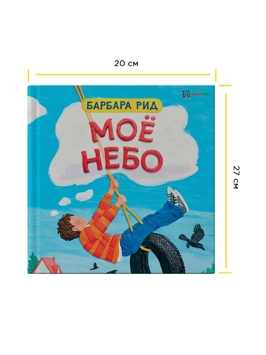 Моё небо. Барбара Рид. Сказки, книги для детей Хоббитека 6889050 купить за  641 ₽ в интернет-магазине Wildberries