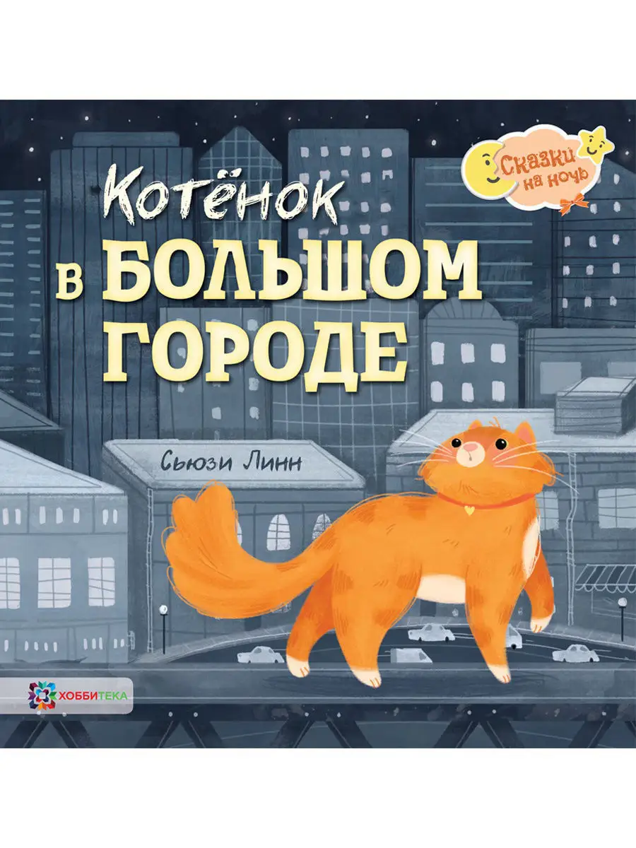 Котёнок в большом городе. Сказки и истории для детей Хоббитека 6889054  купить за 367 ₽ в интернет-магазине Wildberries