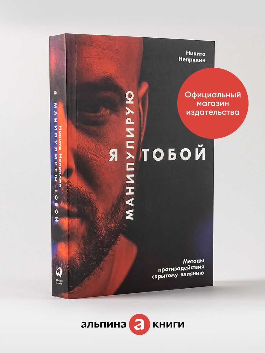 Я манипулирую тобой Альпина. Книги 6891196 купить за 831 ₽ в  интернет-магазине Wildberries