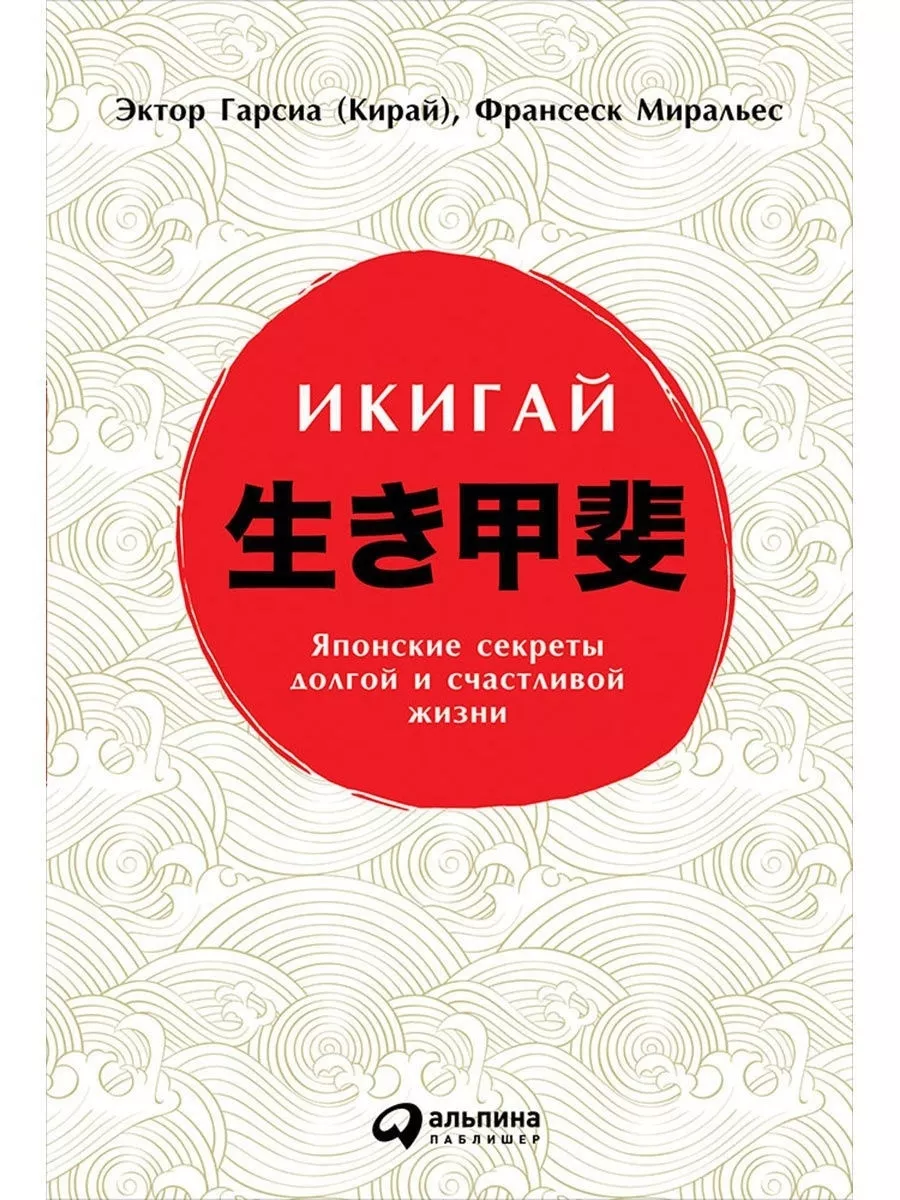 Икигай: Японские секреты Альпина. Книги 6891197 купить в интернет-магазине  Wildberries