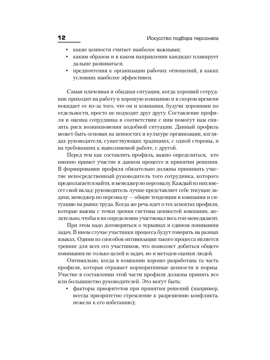 Искусство подбора персонала Альпина. Книги 6891198 купить за 694 ₽ в  интернет-магазине Wildberries