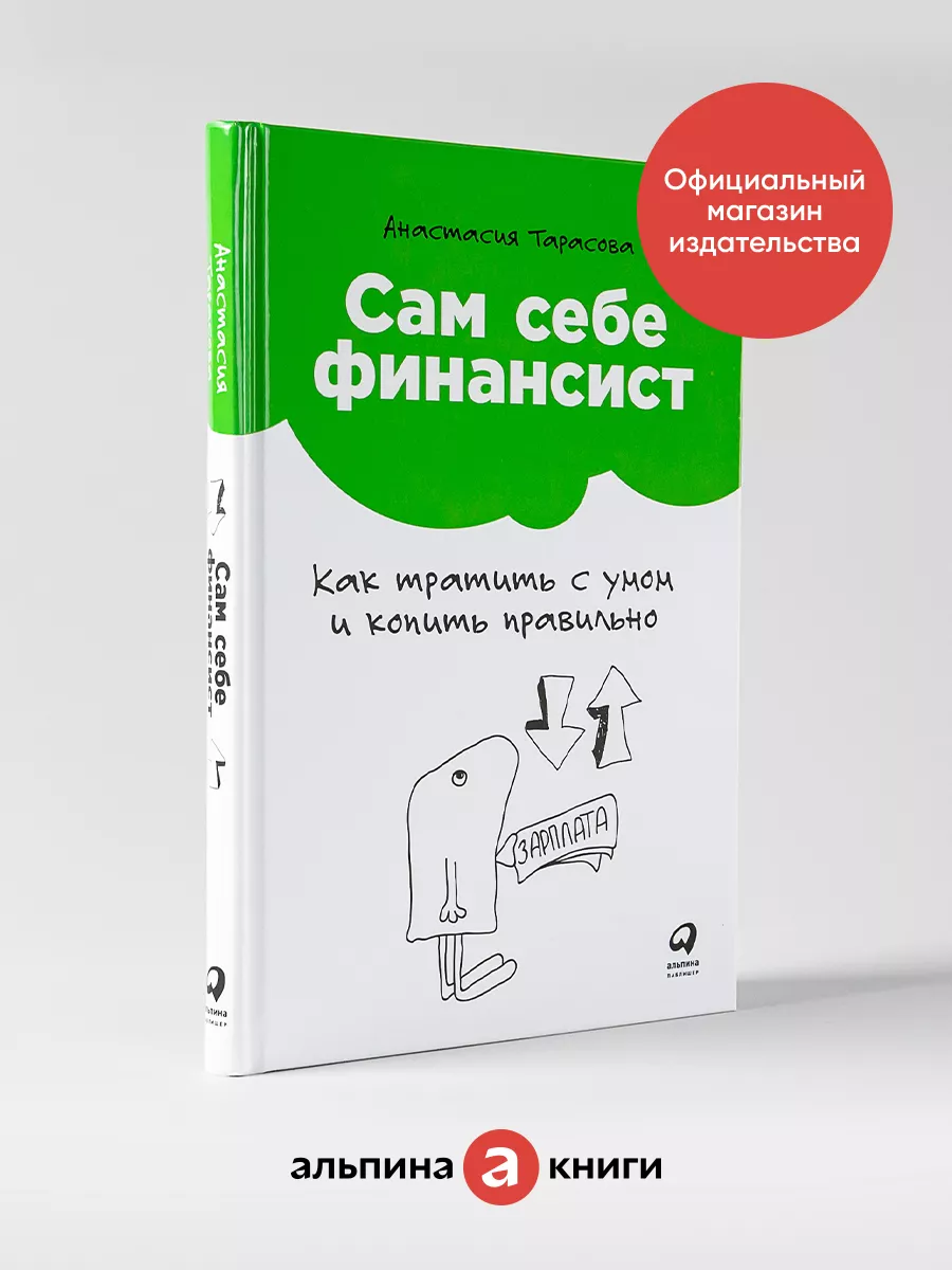 Сам себе финансист Альпина. Книги 6891201 купить в интернет-магазине  Wildberries