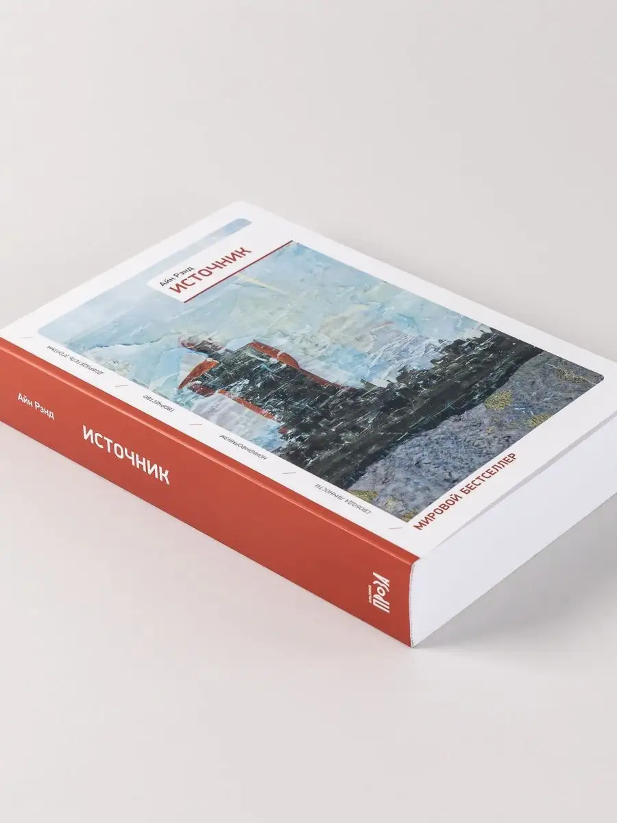 Источник (Два Тома В Одной Книге) Альпина. Книги 6891202 Купить За.