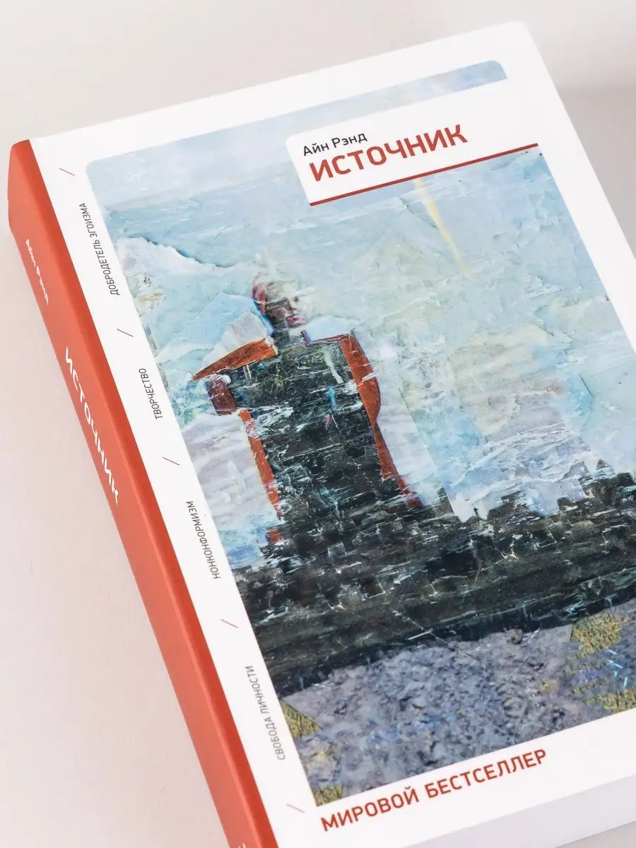 Источник (Два Тома В Одной Книге) Альпина. Книги 6891202 Купить За.