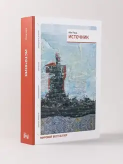 Источник (два тома в одной книге) Альпина. Книги 6891202 купить за 561 ₽ в интернет-магазине Wildberries