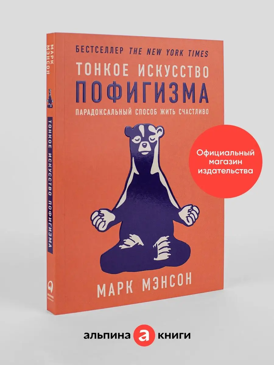 Тонкое искусство пофигизма Альпина. Книги 6891205 купить за 607 ₽ в  интернет-магазине Wildberries