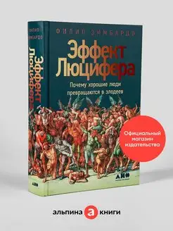 Эффект Люцифера Альпина. Книги 6891207 купить за 809 ₽ в интернет-магазине Wildberries