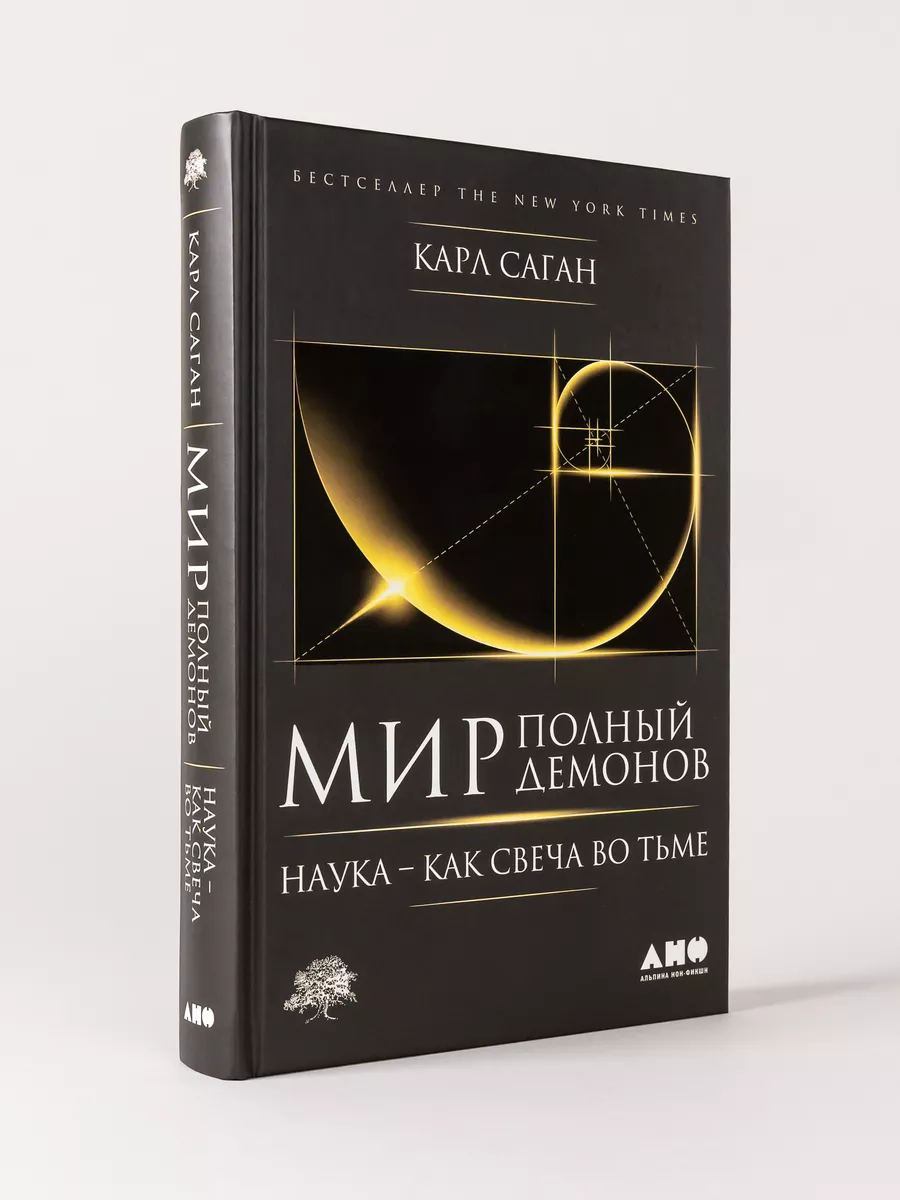 Мир, полный демонов Альпина. Книги 6891208 купить за 595 ₽ в  интернет-магазине Wildberries