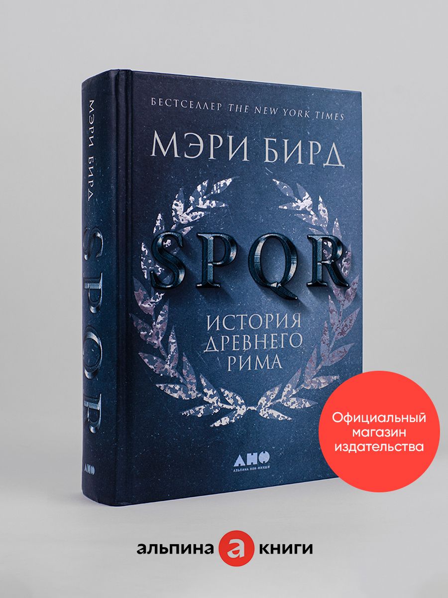 SPQR: История Древнего Рима Альпина. Книги 6891213 купить за 937 ₽ в  интернет-магазине Wildberries