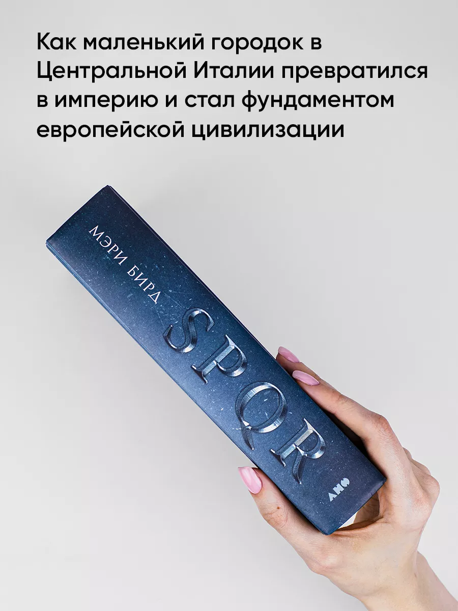 SPQR: История Древнего Рима Альпина. Книги 6891213 купить за 901 ₽ в  интернет-магазине Wildberries