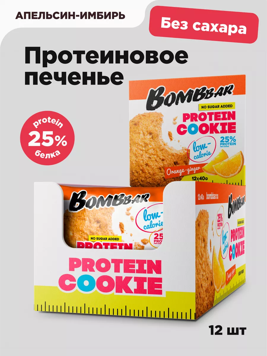 Протеиновое печенье без сахара Aпельсин Имбиpь, 12шт х 40г BombBar 6898950  купить за 990 ₽ в интернет-магазине Wildberries