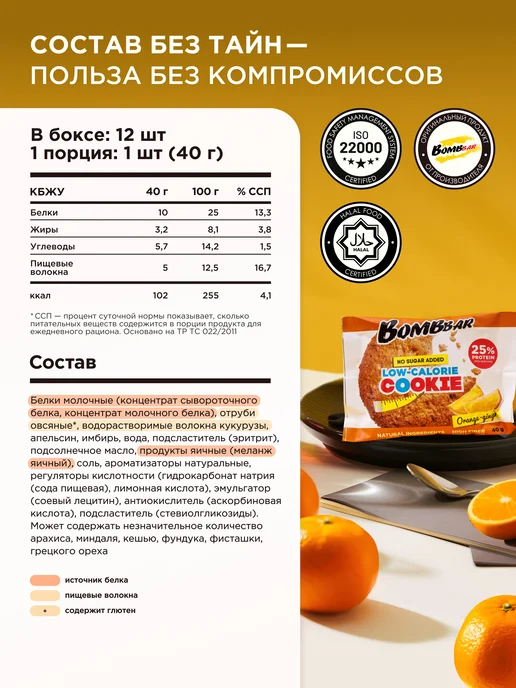 BombBar Протеиновое печенье без сахара Aпельсин Имбиpь, 12шт х 40г, 12 шт, 40 г, фото 3