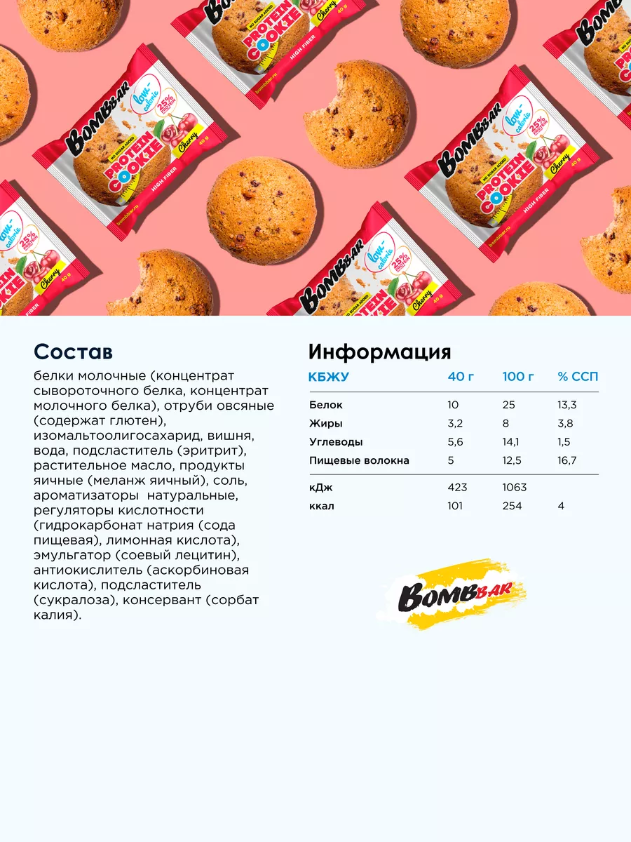 Протеиновое печенье без сахара Вишня, 12шт х 40г BombBar 6898951 купить за  860 ₽ в интернет-магазине Wildberries