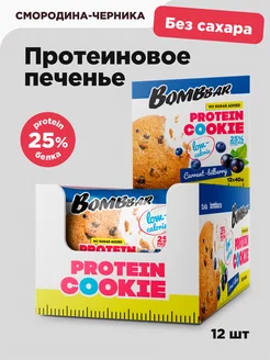 Протеиновое печенье без сахара Смoродина Черникa, 12шт х 40г BombBar 6898952 купить за 708 ₽ в интернет-магазине Wildberries