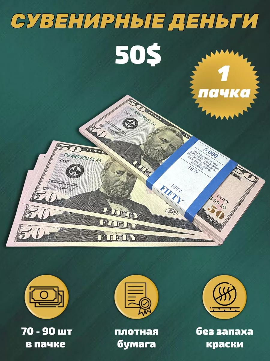 Деньги сувенирные 50...