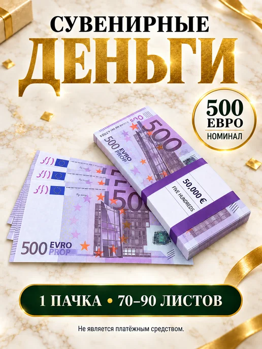 Филькина грамота Деньги сувенирные 500 евро, 1 пачка, фиолетовый