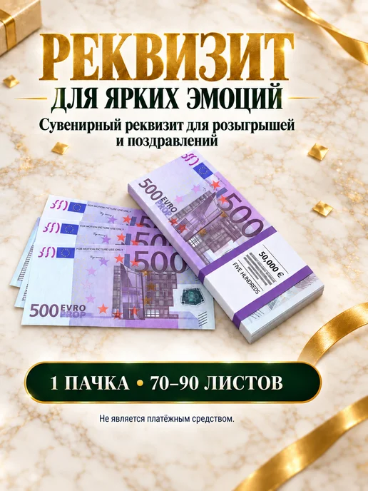 Филькина грамота Деньги сувенирные 500 евро, 1 пачка, фиолетовый, фото 6