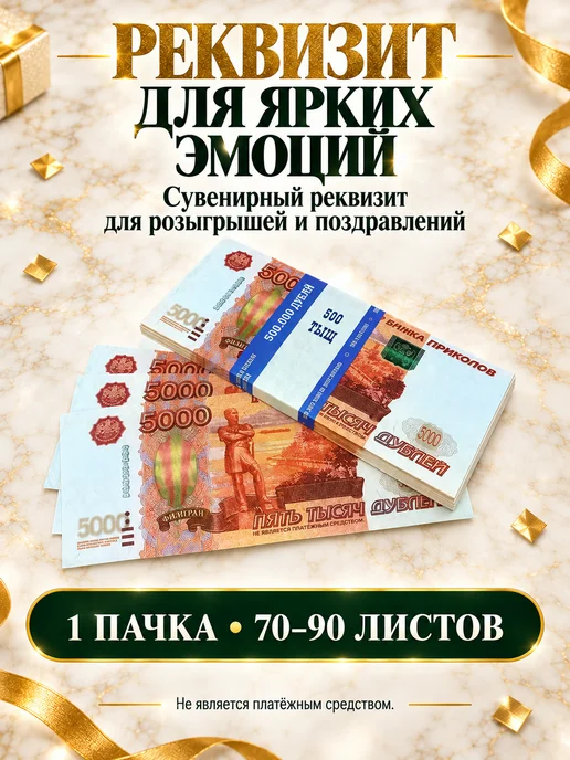 Филькина грамота Деньги сувенирные 5000 рублей, 1 пачка, 1 пачка, фото 6