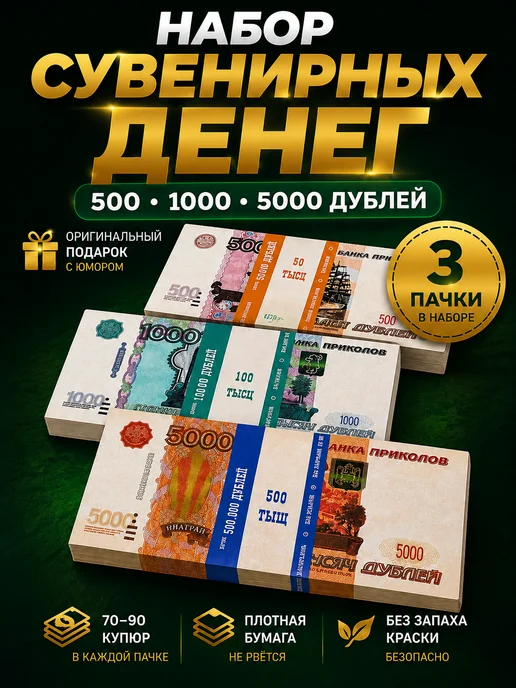 Филькина грамота Набор сувенирных денег рубли, 3 пачки, вариант