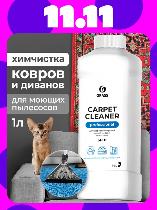 Антипятна средство для ковров и диванов 1л низкопенный GRASS