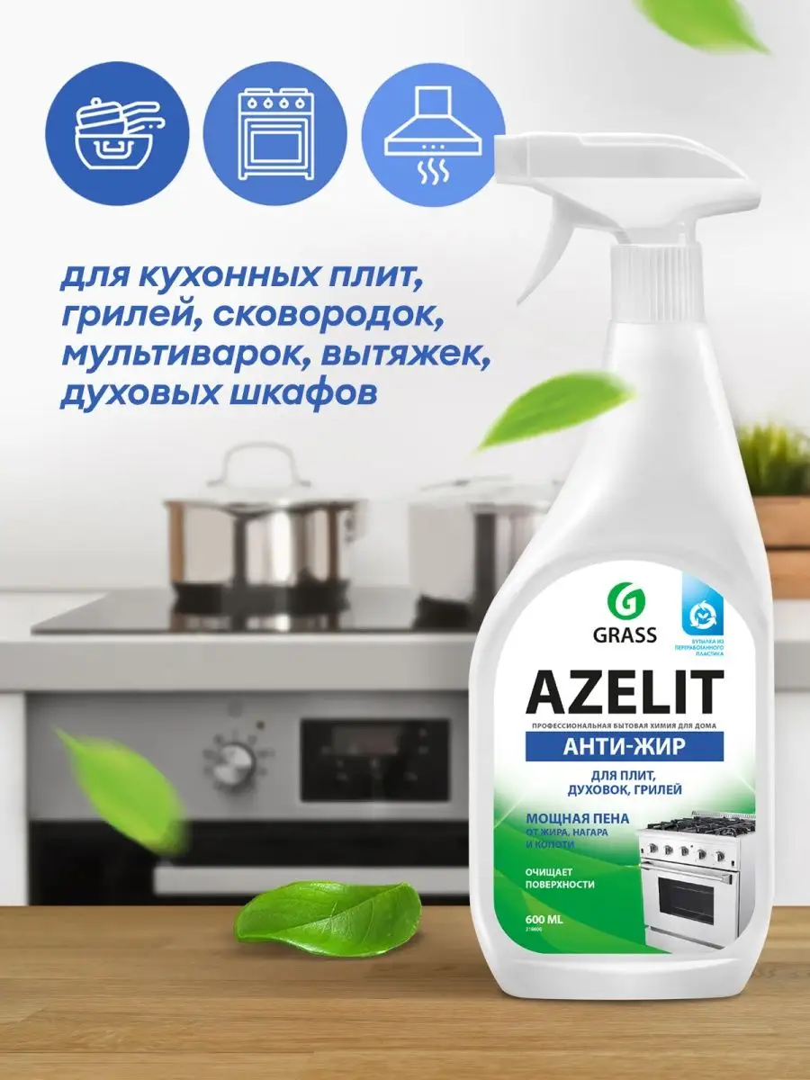 АНТИЖИР Чистящее средство для кухни Azelit 600 мл GRASS 6907951 купить за  276 ₽ в интернет-магазине Wildberries