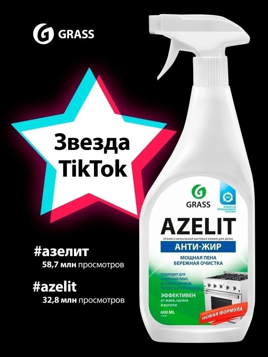 АНТИЖИР Чистящее средство для кухни Azelit 600 мл GRASS 6907951 купить за  276 ₽ в интернет-магазине Wildberries