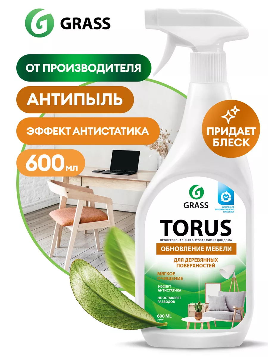 АНТИПЫЛЬ Чистящее средство полироль для уборки Torus 600 мл GRASS 6907953  купить за 276 ₽ в интернет-магазине Wildberries