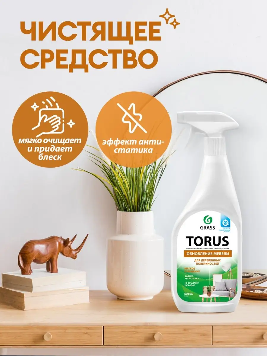 АНТИПЫЛЬ Чистящее средство полироль для уборки Torus 600 мл GRASS 6907953  купить за 276 ₽ в интернет-магазине Wildberries