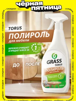 АНТИПЫЛЬ Чистящее средство полироль для уборки Torus 600 мл GRASS 6907953 купить за 241 ₽ в интернет‑магазине Wildberries