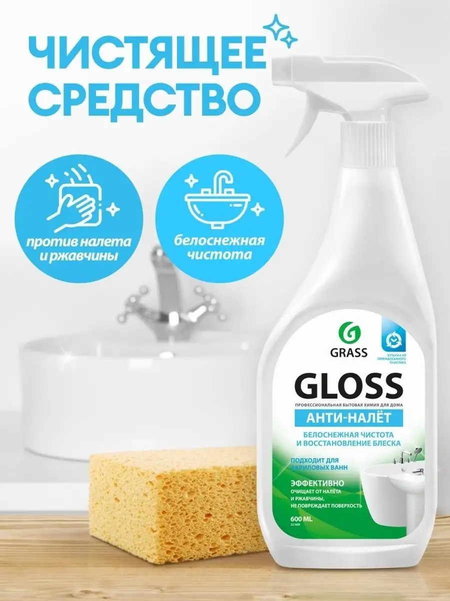 Чистящее средство для ванн и сантехники Gloss 600мл GRASS 6907954 купить за  319 ₽ в интернет-магазине Wildberries