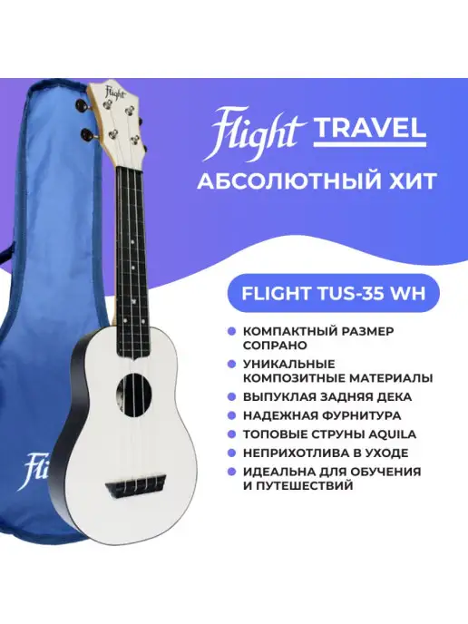 Flight Укулеле сопрано Travel TUS-35 WH с чехлом, белый
