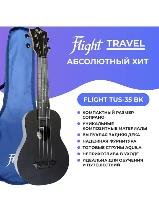 Flight Укулеле сопрано Travel TUS 35 BK с чехлом, черный