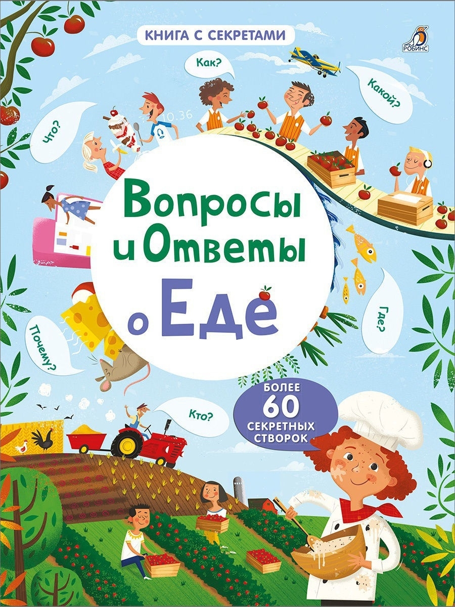 Вопросы и ответы о еде. От 5 лет. Книга с окошками. Издательство Робинс  6910990 купить в интернет-магазине Wildberries