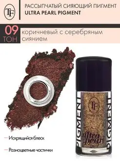 Металлический сияющий глиттер ULTRA PEARL PIGMENT, тон 09 TF Cosmetics 6914164 купить за 201 ₽ в интернет-магазине Wildberries