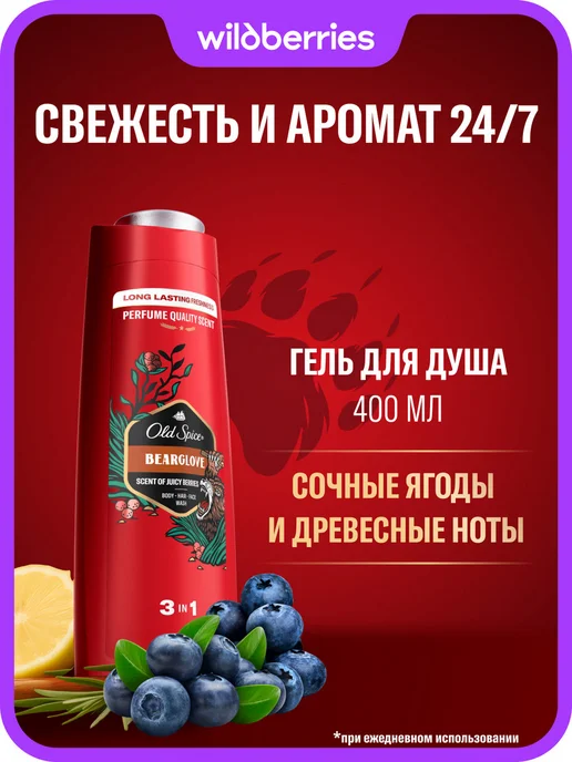 Old Spice Гель для душа мужской парфюмированный 3 в 1 Bearglove 0,4л, 400 мл