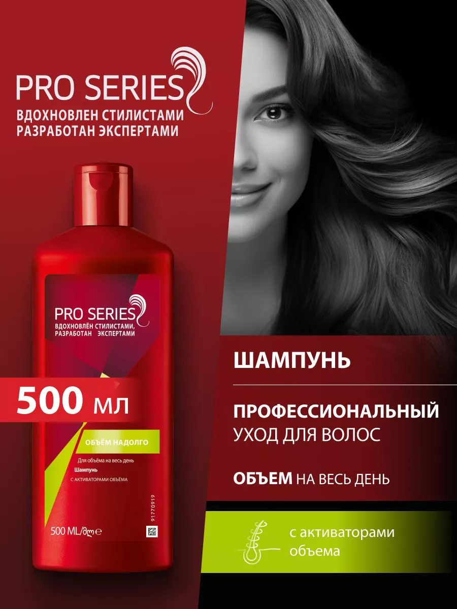 Шампунь для волос женский Объем надолго 0,5 Pro series 6914302 купить за  414 ₽ в интернет-магазине Wildberries