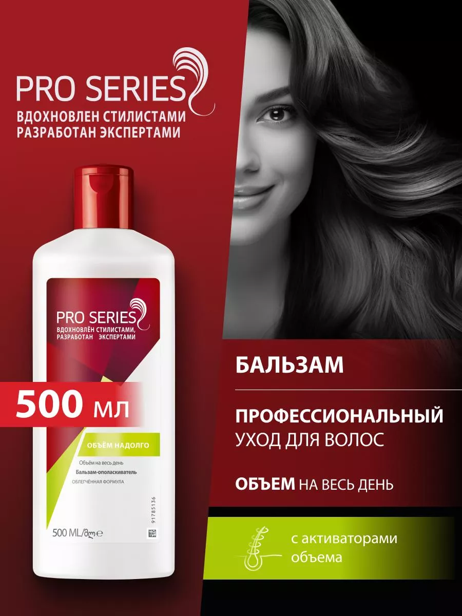 Бальзам для волос женский Объем надолго 0,5 Pro series 6914305 купить за  404 ₽ в интернет-магазине Wildberries