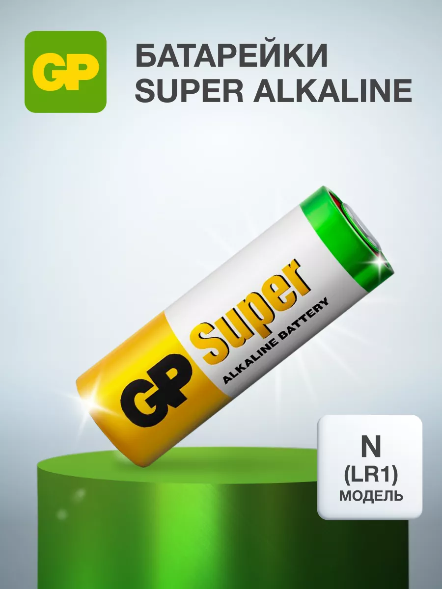 Батарейки N GP Super 910А (LR1) 1,5V щелочные (алкалиновые) GP 6914423  купить за 304 ₽ в интернет-магазине Wildberries