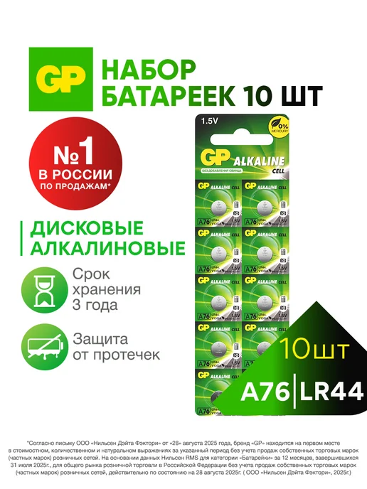 GP Батарейки LR44 алкалиновые, набор 10 шт, 10 шт