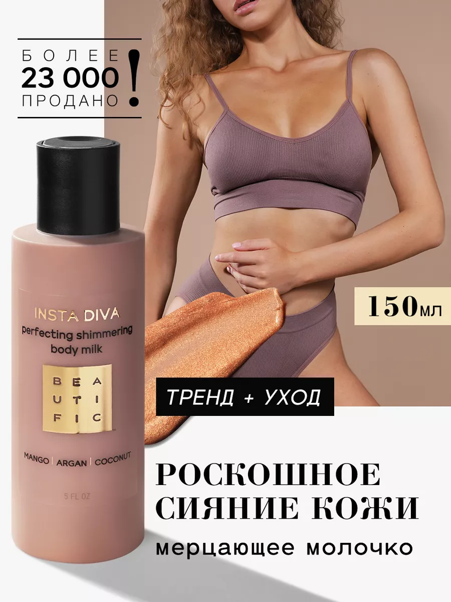 BEAUTIFIC Молочко для тела с шиммером, жидкие колготки BEAUTIFIC 6915123  купить за 636 ₽ в интернет-магазине Wildberries