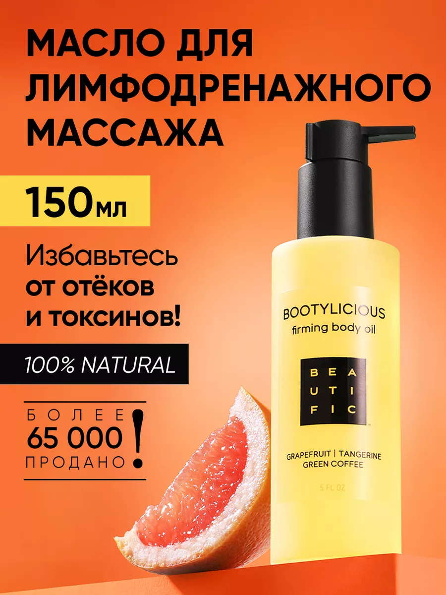 BEAUTIFIC Антицеллюлитное массажное масло от растяжек 150 мл BEAUTIFIC  6915124 купить за 560 ₽ в интернет-магазине Wildberries