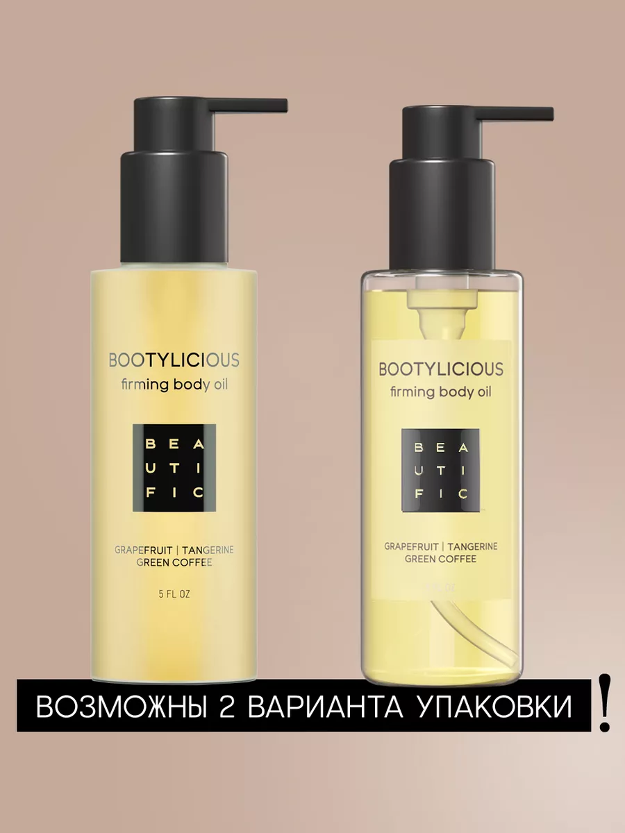 BEAUTIFIC Антицеллюлитное массажное масло от растяжек 150 мл BEAUTIFIC  6915124 купить за 560 ₽ в интернет-магазине Wildberries